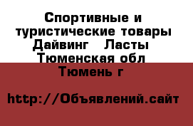 Спортивные и туристические товары Дайвинг - Ласты. Тюменская обл.,Тюмень г.